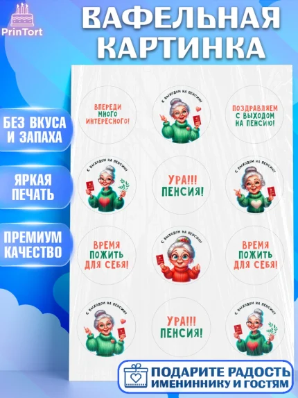 Вафельная картинка, Пенсия, с выходом на пенсию, пенсионер, Девушка, Выход на пенсию, арт. PT219803
