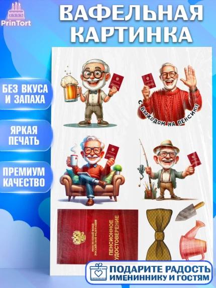 Вафельная картинка, Пенсия, с выходом на пенсию, пенсионер, Девушка, Выход на пенсию, арт. PT219804