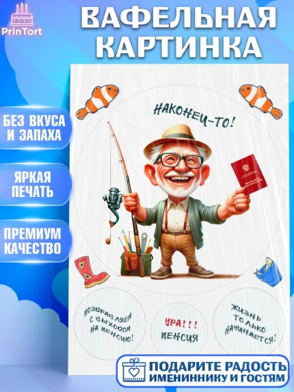 Вафельная картинка, Пенсия, с выходом на пенсию, пенсионер, Девушка, Выход на пенсию, арт. PT219805
