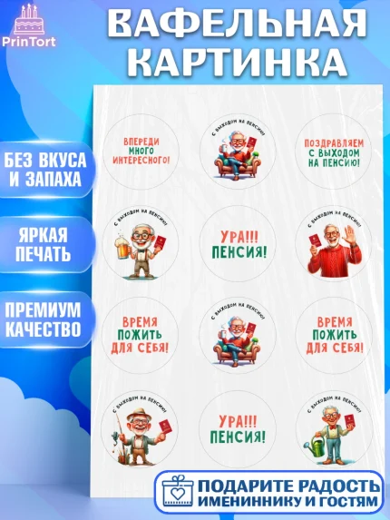 Вафельная картинка, Пенсия, с выходом на пенсию, пенсионер, Девушка, Выход на пенсию, арт. PT219806