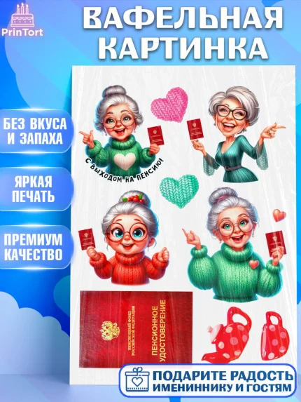 Вафельная картинка, Пенсия, с выходом на пенсию, пенсионер, Девушка, Выход на пенсию, арт. PT219807