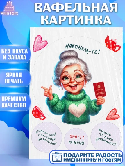 Вафельная картинка, Пенсия, с выходом на пенсию, пенсионер, Девушка, Выход на пенсию, арт. PT219808