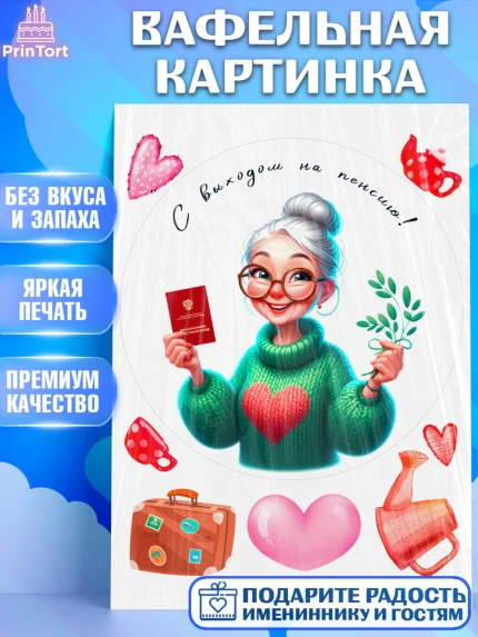 Вафельная картинка, Пенсия, с выходом на пенсию, пенсионер, Девушка, Выход на пенсию, арт. PT219809