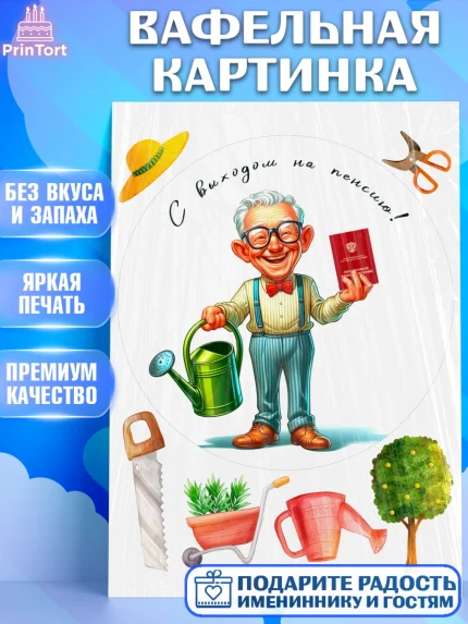 Вафельная картинка, Пенсия, с выходом на пенсию, пенсионер, Девушка, Выход на пенсию, арт. PT219810