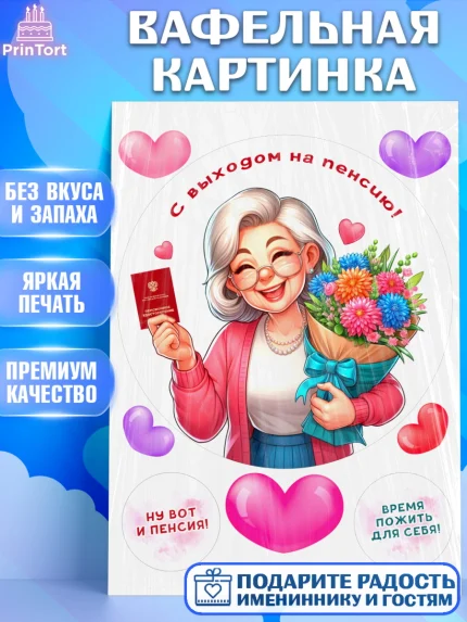 Вафельная картинка, Пенсия, с выходом на пенсию, пенсионер, Девушка, Выход на пенсию, арт. PT219811