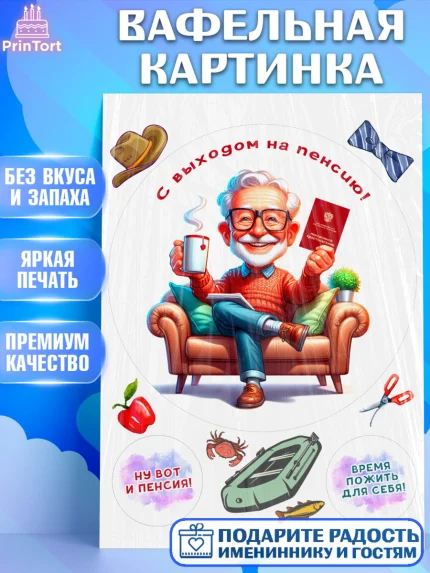 Вафельная картинка, Пенсия, с выходом на пенсию, пенсионер, Девушка, Выход на пенсию, арт. PT219812