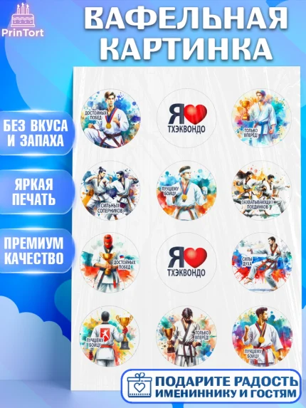 Вафельная картинка, Тхэквондо, спорт, борьба, кубок, победа, медаль, Девочка, День рождения, арт. PT219843