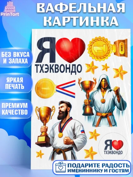 Вафельная картинка, Тхэквондо, спорт, борьба, кубок, победа, медаль, Девочка, День рождения, арт. PT219844