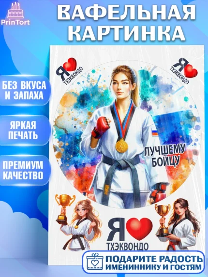 Вафельная картинка, Тхэквондо, спорт, борьба, кубок, победа, медаль, Девочка, День рождения, арт. PT219845