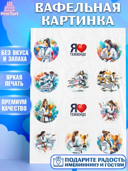 Вафельная картинка, Тхэквондо, спорт, борьба, кубок, победа, медаль, Девочка, День рождения, арт. PT219846