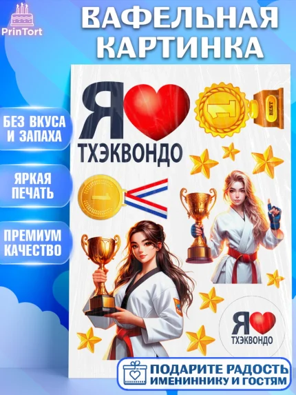 Вафельная картинка, Тхэквондо, спорт, борьба, кубок, победа, медаль, Девочка, День рождения, арт. PT219847