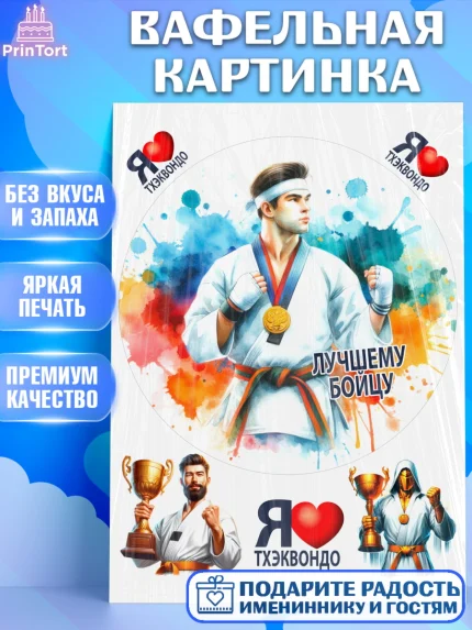 Вафельная картинка, Тхэквондо, спорт, борьба, кубок, победа, медаль, Девочка, День рождения, арт. PT219848