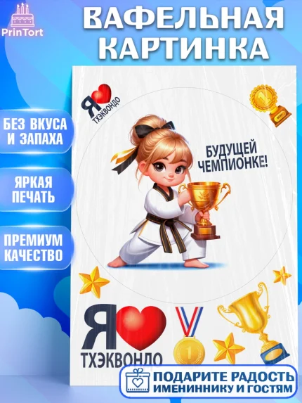 Вафельная картинка, Тхэквондо, спорт, борьба, кубок, победа, медаль, Девочка, День рождения, арт. PT219849