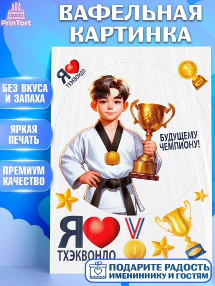 Вафельная картинка, Тхэквондо, спорт, борьба, кубок, победа, медаль, Девочка, День рождения, арт. PT219850