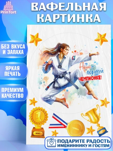 Вафельная картинка, Тхэквондо, спорт, борьба, кубок, победа, медаль, Девочка, День рождения, арт. PT219851