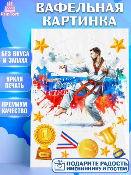 Вафельная картинка, Тхэквондо, спорт, борьба, кубок, победа, медаль, Девочка, День рождения, арт. PT219852
