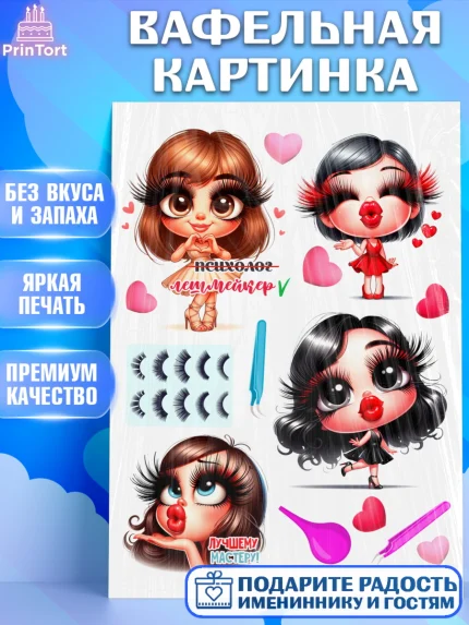 Вафельная картинка, Мастер бровей и ресниц, Бровист, лешмейкеру, ресницы, нарощенные ресницы, арт. PT219854
