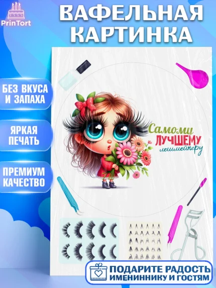 Вафельная картинка, Мастер бровей и ресниц, Бровист, лешмейкеру, ресницы, нарощенные ресницы, арт. PT219855