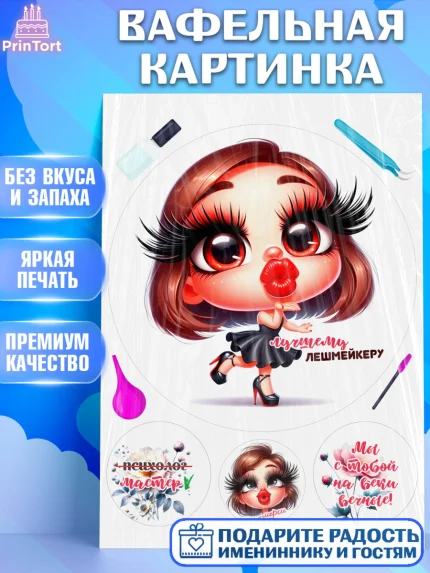 Вафельная картинка, Мастер бровей и ресниц, Бровист, лешмейкеру, ресницы, нарощенные ресницы, арт. PT219858