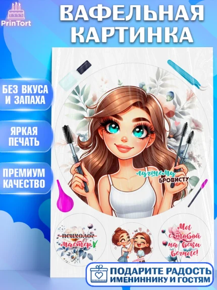 Вафельная картинка, Мастер бровей и ресниц, Бровист, лешмейкеру, ресницы, нарощенные ресницы, арт. PT219859