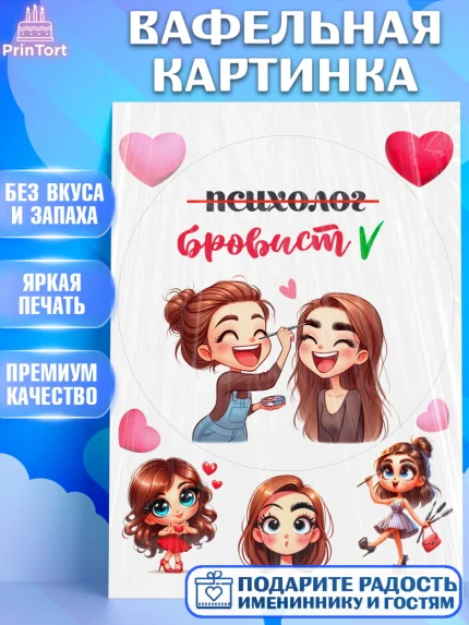 Вафельная картинка, Мастер бровей и ресниц, Бровист, лешмейкеру, ресницы, нарощенные ресницы, арт. PT219861