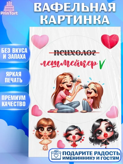 Вафельная картинка, Мастер бровей и ресниц, Бровист, лешмейкеру, ресницы, нарощенные ресницы, арт. PT219862