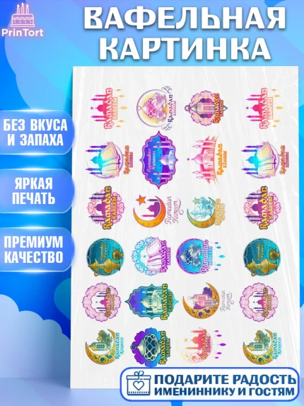 Вафельная картинка, Рамадан, коран, сладости, сухофрукты, мечеть, мечети, Девочка, арт. PT219870