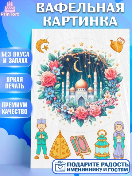 Вафельная картинка, Рамадан, коран, сладости, сухофрукты, мечеть, мечети, Девочка, арт. PT219871