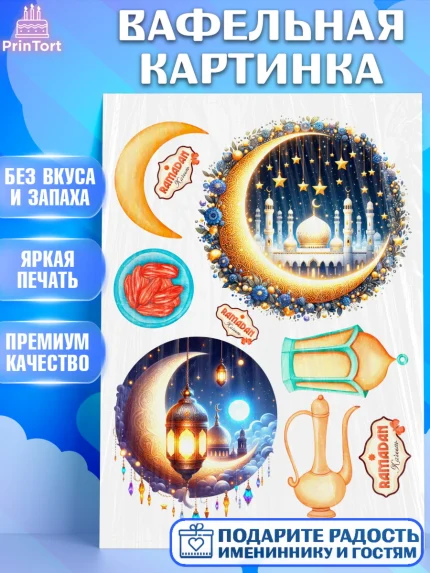Вафельная картинка, Рамадан, коран, сладости, сухофрукты, мечеть, мечети, Девочка, арт. PT219873