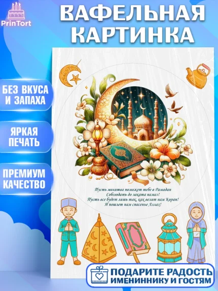 Вафельная картинка, Рамадан, коран, сладости, сухофрукты, мечеть, мечети, Девочка, арт. PT219874