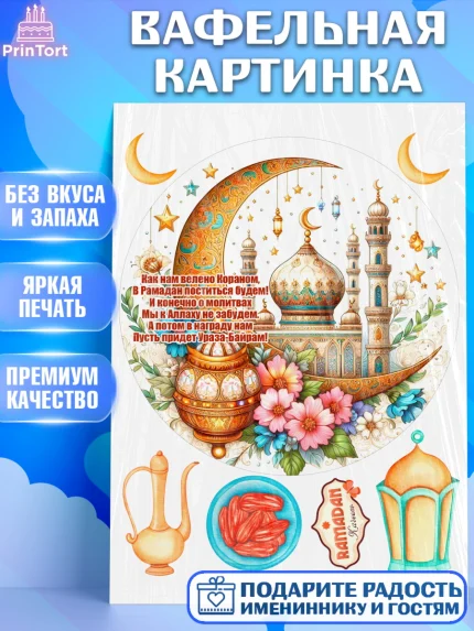 Вафельная картинка, Рамадан, коран, сладости, сухофрукты, мечеть, мечети, Девочка, арт. PT219875