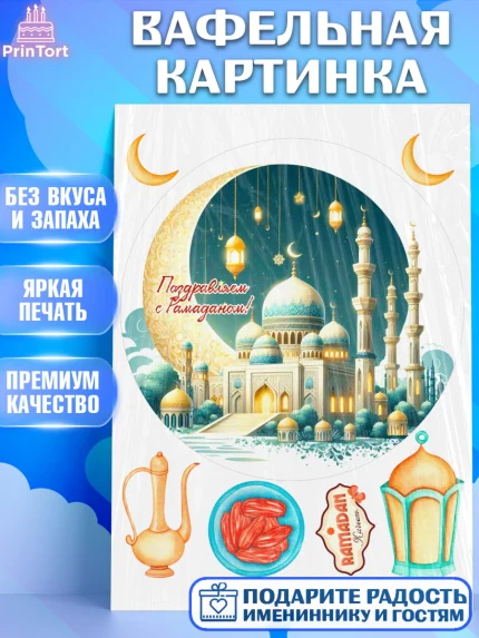 Вафельная картинка, Рамадан, коран, сладости, сухофрукты, мечеть, мечети, Девочка, арт. PT219876