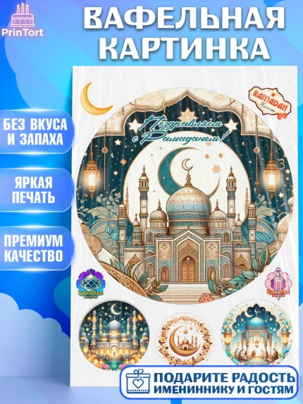 Вафельная картинка, Рамадан, коран, сладости, сухофрукты, мечеть, мечети, Девочка, арт. PT219878