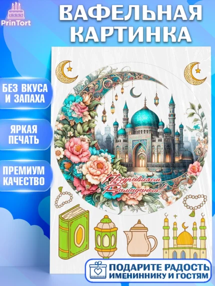 Вафельная картинка, Рамадан, коран, сладости, сухофрукты, мечеть, мечети, Девочка, арт. PT219879
