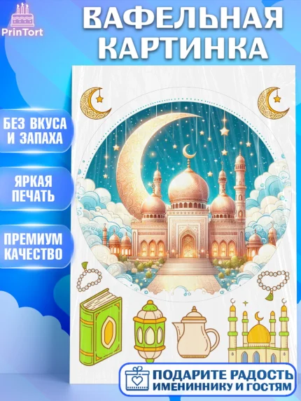 Вафельная картинка, Рамадан, коран, сладости, сухофрукты, мечеть, мечети, Девочка, арт. PT219880