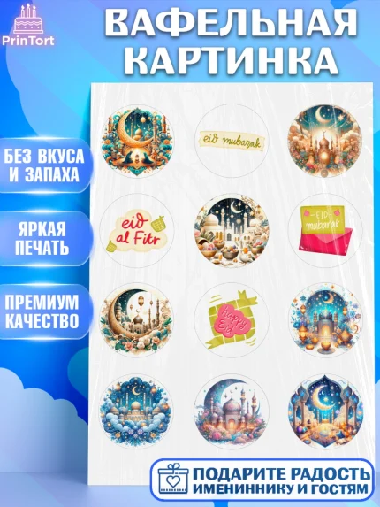 Вафельная картинка, Ураза-Байрам, коран, сладости, сухофрукты, мечеть, мечети, Девочка, арт. PT219883