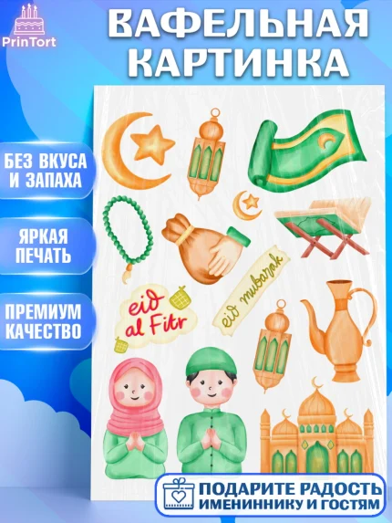 Вафельная картинка, Ураза-Байрам, коран, сладости, сухофрукты, мечеть, мечети, Девочка, арт. PT219884