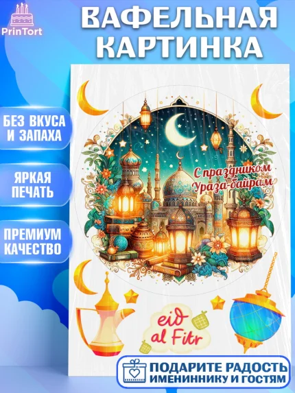 Вафельная картинка, Ураза-Байрам, коран, сладости, сухофрукты, мечеть, мечети, Девочка, арт. PT219885