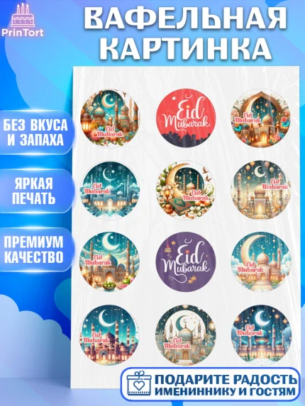 Вафельная картинка, Ураза-Байрам, коран, сладости, сухофрукты, мечеть, мечети, Девочка, арт. PT219886