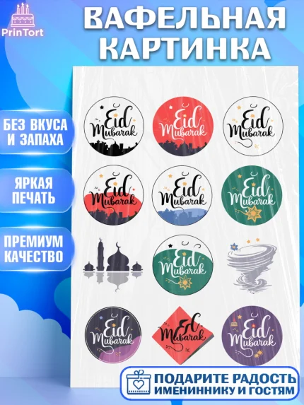 Вафельная картинка, Ураза-Байрам, коран, сладости, сухофрукты, мечеть, мечети, Девочка, арт. PT219887