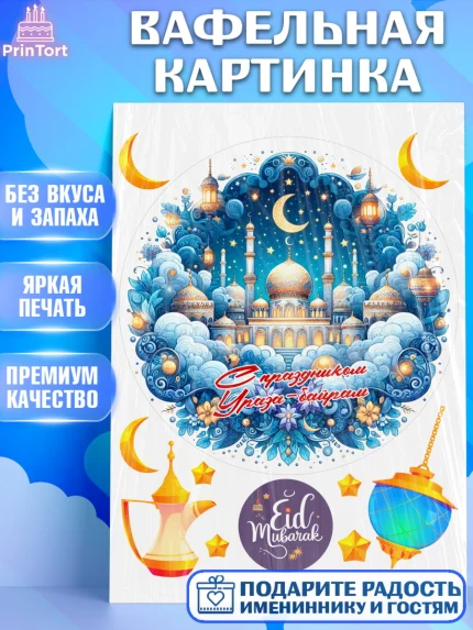 Вафельная картинка, Ураза-Байрам, коран, сладости, сухофрукты, мечеть, мечети, Девочка, арт. PT219888