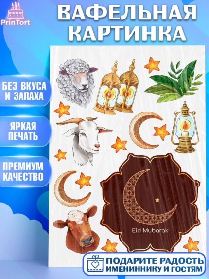 Вафельная картинка, Ураза-Байрам, коран, сладости, сухофрукты, мечеть, мечети, Девочка, арт. PT219890