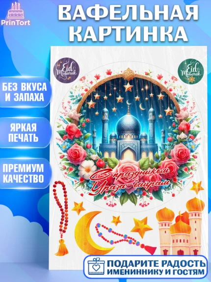 Вафельная картинка, Ураза-Байрам, коран, сладости, сухофрукты, мечеть, мечети, Девочка, арт. PT219891