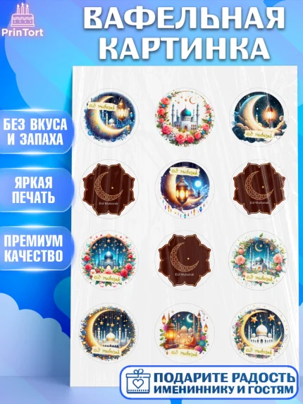 Вафельная картинка, Ураза-Байрам, коран, сладости, сухофрукты, мечеть, мечети, Девочка, арт. PT219892