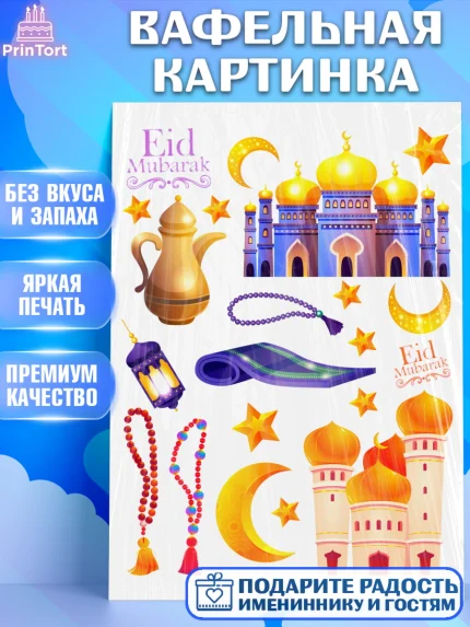 Вафельная картинка, Ураза-Байрам, коран, сладости, сухофрукты, мечеть, мечети, Девочка, арт. PT219893