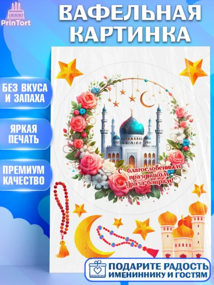 Вафельная картинка, Ураза-Байрам, коран, сладости, сухофрукты, мечеть, мечети, Девочка, арт. PT219894