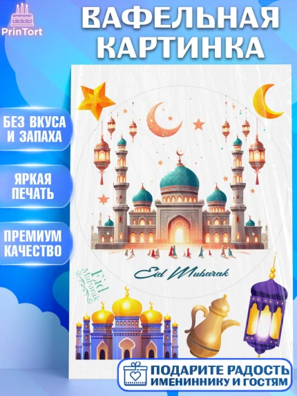 Вафельная картинка, Ураза-Байрам, коран, сладости, сухофрукты, мечеть, мечети, Девочка, арт. PT219895