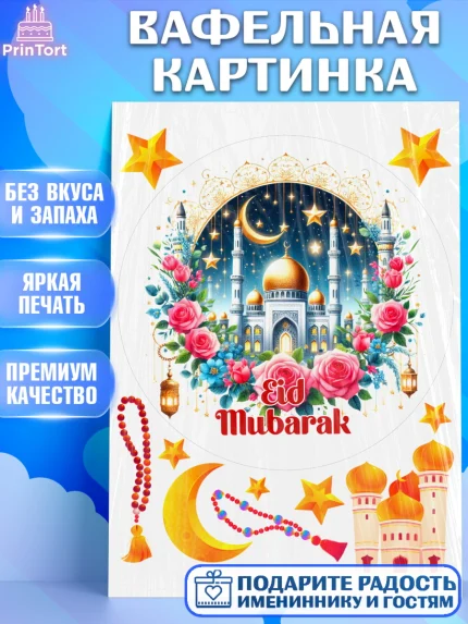 Вафельная картинка, Ураза-Байрам, коран, сладости, сухофрукты, мечеть, мечети, Девочка, арт. PT219896