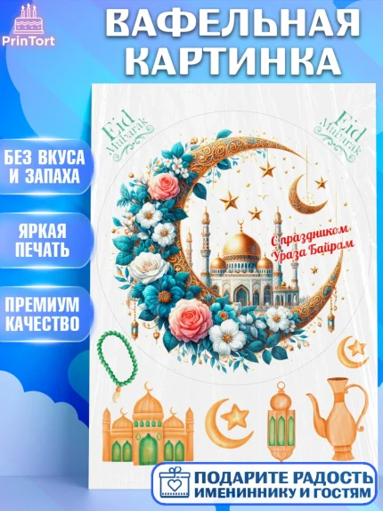 Вафельная картинка, Ураза-Байрам, коран, сладости, сухофрукты, мечеть, мечети, Девочка, арт. PT219899