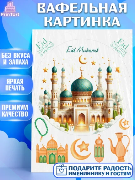 Вафельная картинка, Ураза-Байрам, коран, сладости, сухофрукты, мечеть, мечети, Девочка, арт. PT219900